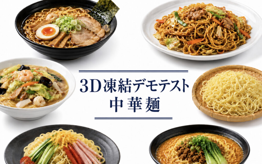 中華麺の3Dフリーザー®で急速冷凍するデモテスト