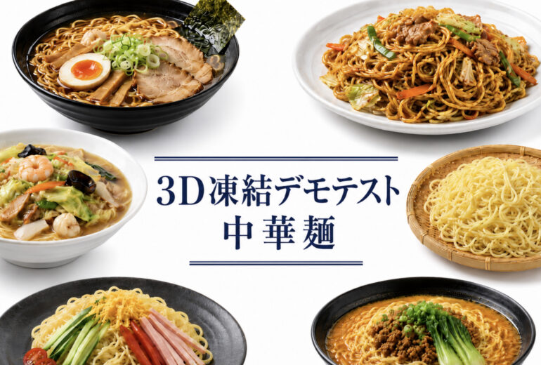 中華麺の3Dフリーザー®で急速冷凍するデモテスト