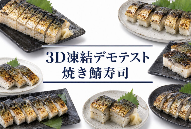 焼き鯖寿司を3Dフリーザー®で急速冷凍するデモテスト