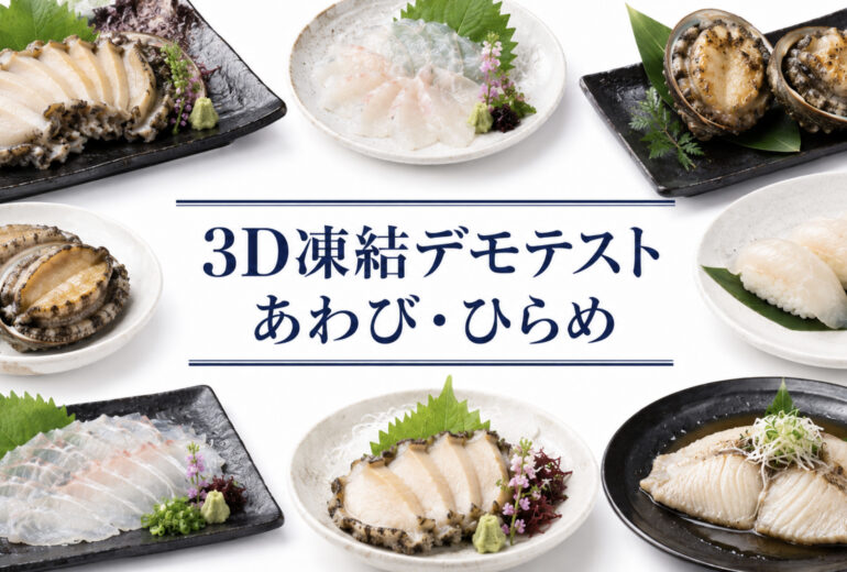 あわび・ひらめを3Dフリーザー®で急速冷凍するデモテスト
