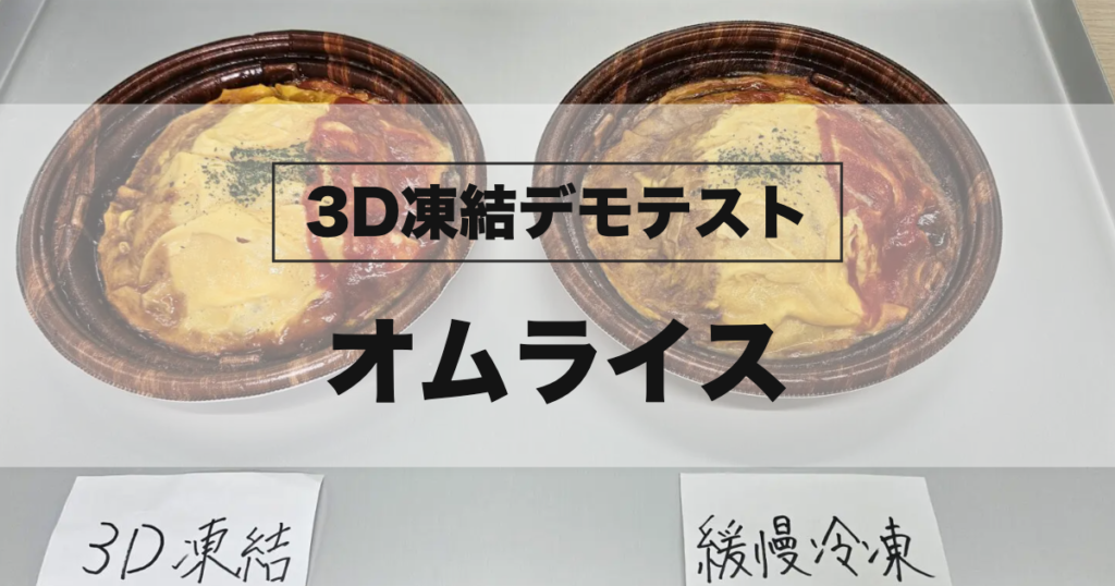 冷凍に使用する未冷凍のオムライス