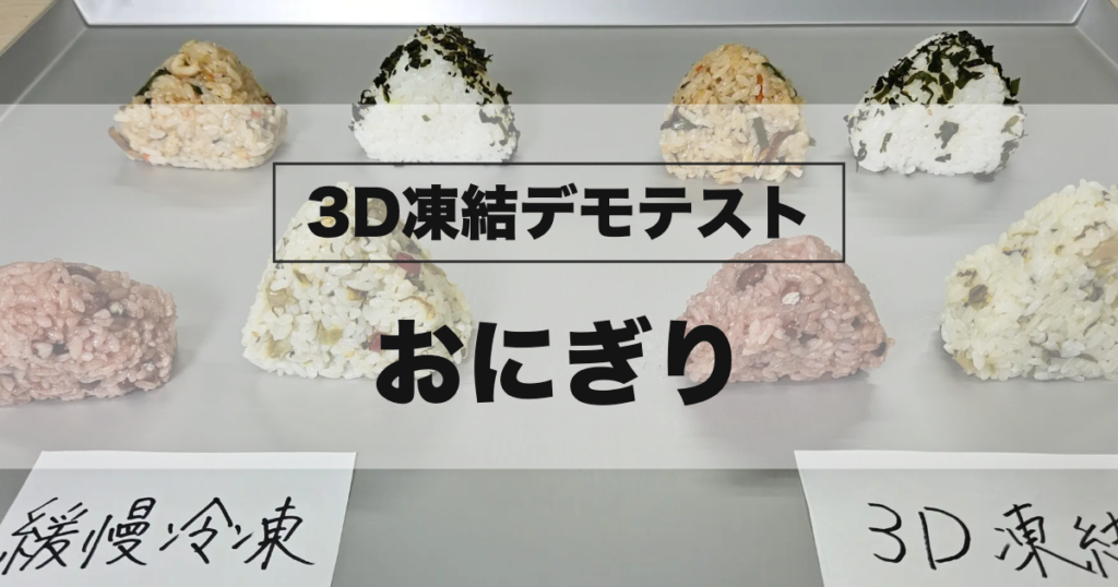 冷凍に使用する未冷凍のおにぎり