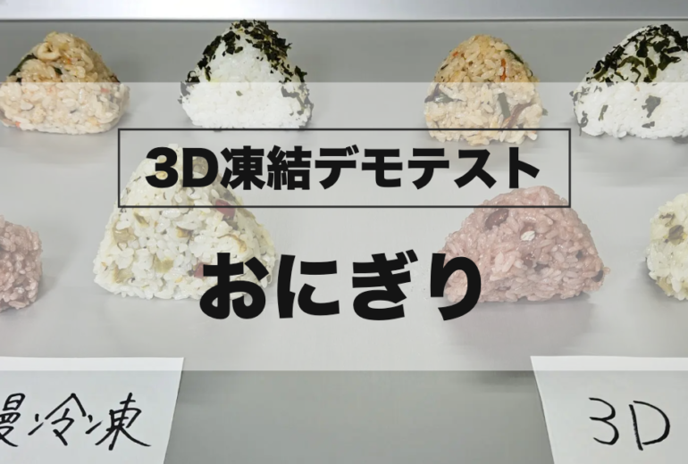 【凍結テスト】「わかめ・赤飯・高菜・おこわ」4種のおにぎりを35分で急速凍結。お米の「白ロウ化（パサつき）」は防げるか？