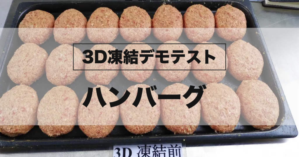 冷凍に使用する未冷凍のハンバーグ