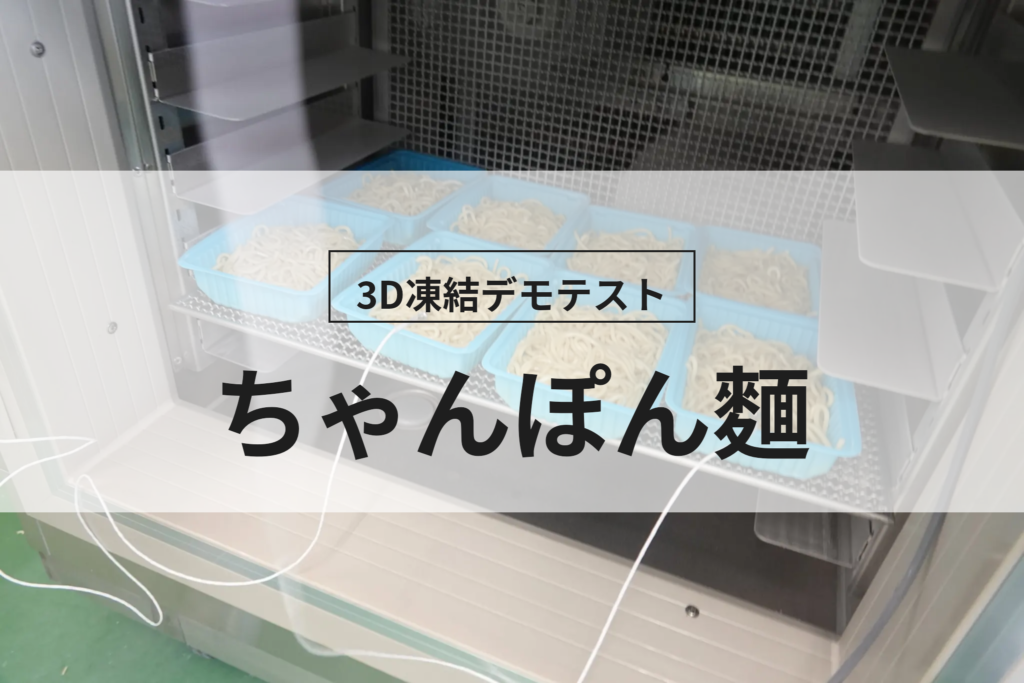 3D凍結デモテストに使用するちゃんぽん麺（冷凍前）の写真