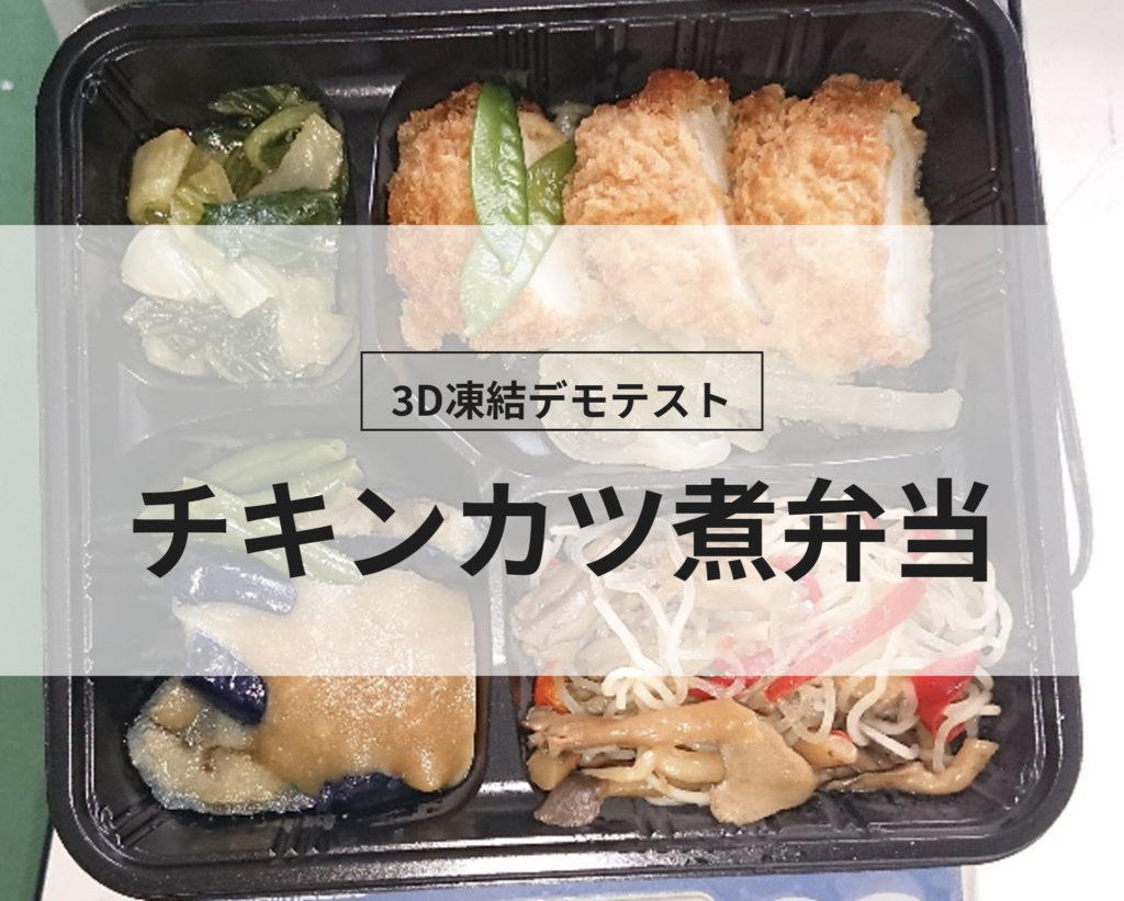 3D凍結デモテストに使用するチキンカツ煮弁当（冷凍前）の写真