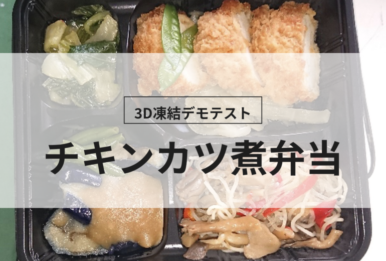 3D凍結デモテストに使用するチキンカツ煮弁当（冷凍前）の写真