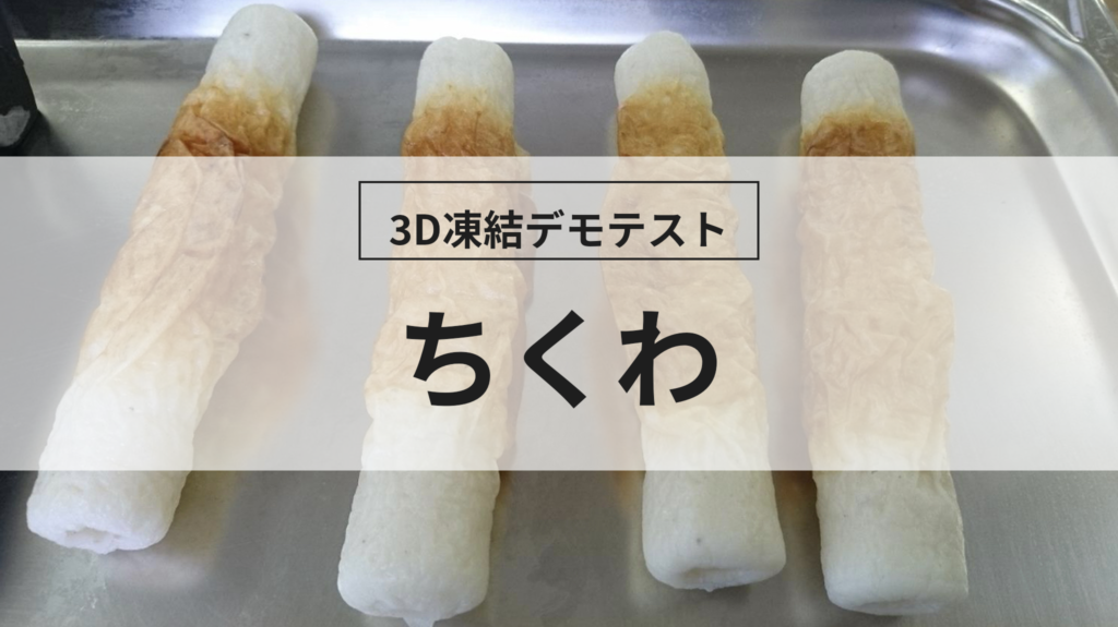 3D凍結デモテストに使用するちくわ（冷凍前）の写真