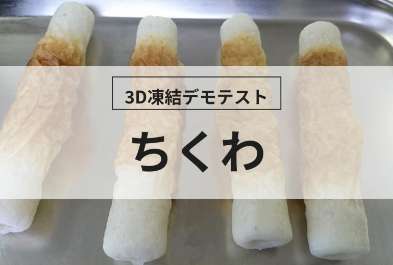 3D凍結デモテストに使用するちくわ（冷凍前）の写真