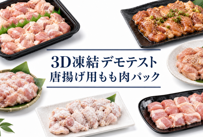 唐揚げ用もも肉パックを3Dフリーザー®で_急速冷凍するデモテスト