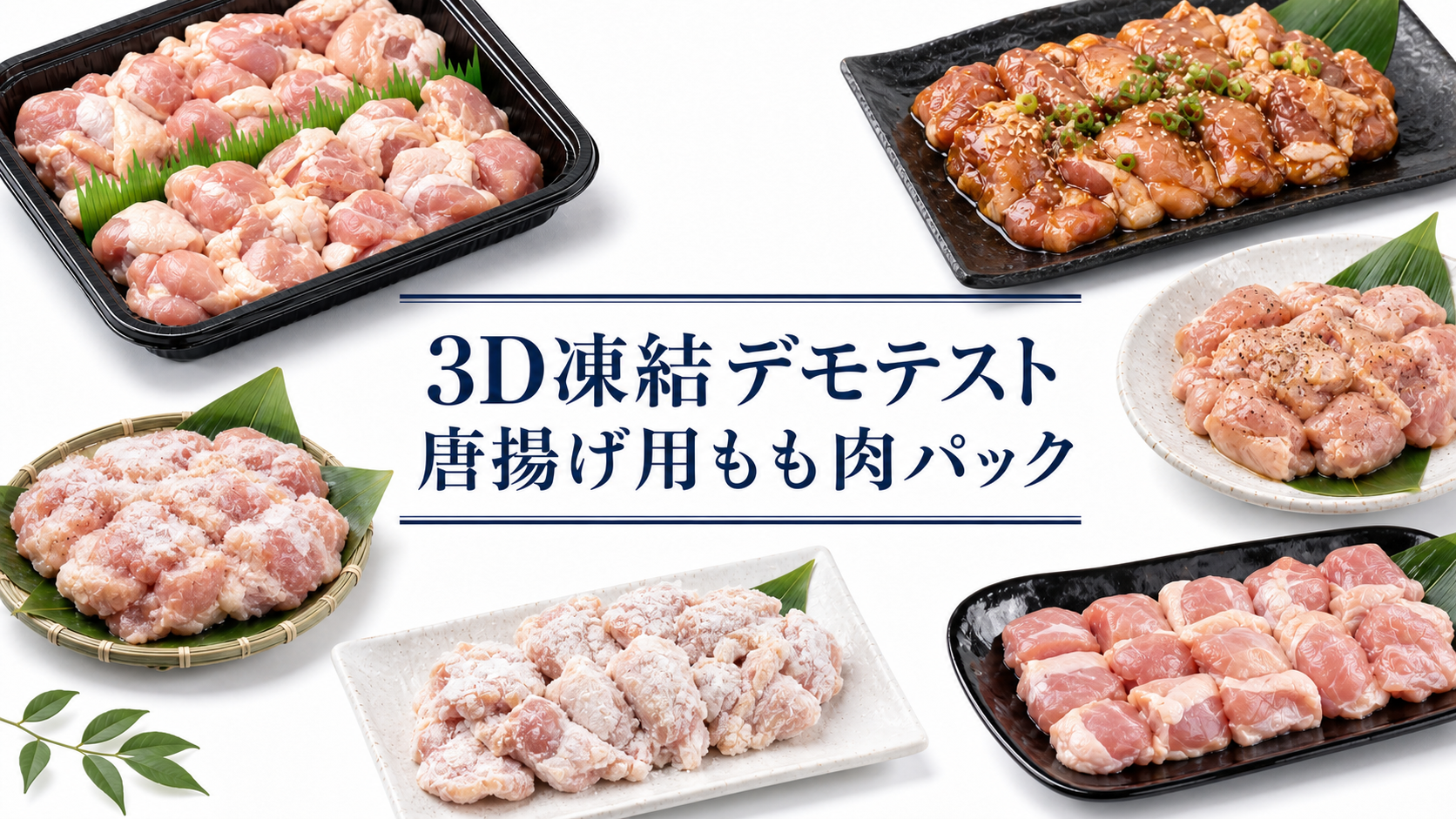 中央に「3D凍結デモテスト 唐揚げ用もも肉パック」と書かれ、周囲に生の鶏もも肉、調味液を絡めた肉、表面が白くなった肉を盛り付けた白背景のアイキャッチ
