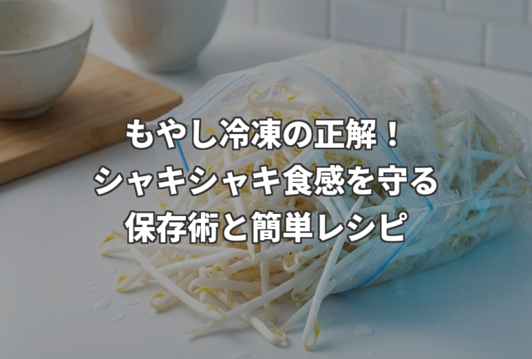 新鮮なもやしが冷凍保存袋に入っている様子。清潔感のあるキッチンカウンターの上で、白く輝くもやしが透明な袋から溢れ出ている