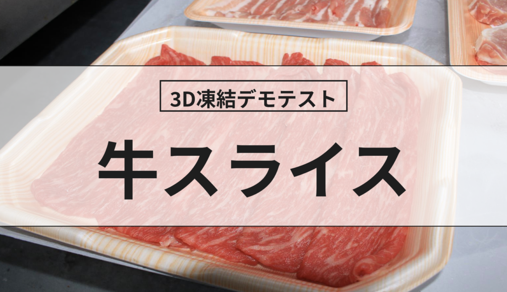 3D凍結デモテストに使用する牛スライス（冷凍前）の写真