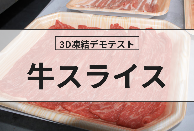 3D凍結デモテストに使用する牛スライス（冷凍前）の写真