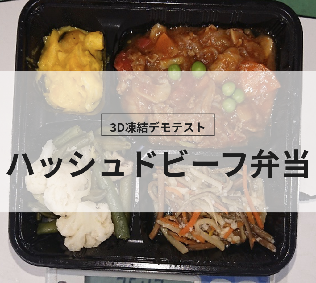 3D凍結デモテストに使用するハッシュドビーフ弁当（冷凍前）の写真