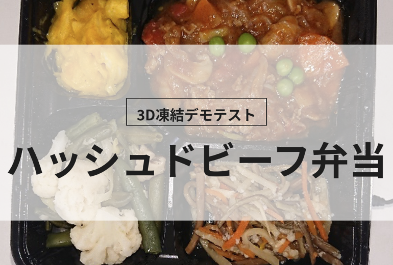 3D凍結デモテストに使用するハッシュドビーフ弁当（冷凍前）の写真