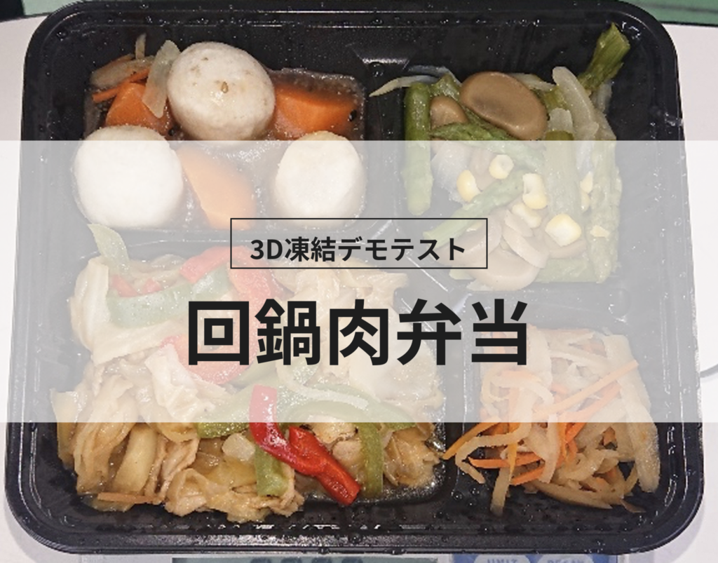 3D凍結デモテストに使用する回鍋肉弁当（冷凍前）の写真