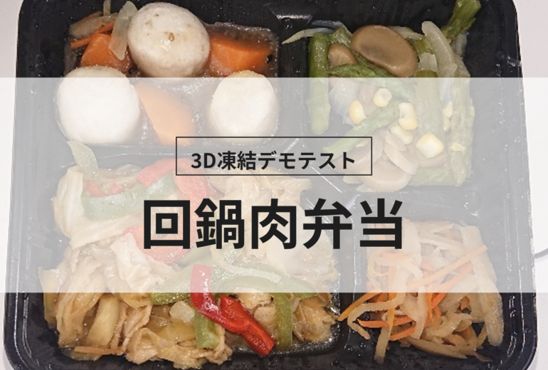 3D凍結デモテストに使用する回鍋肉弁当（冷凍前）の写真