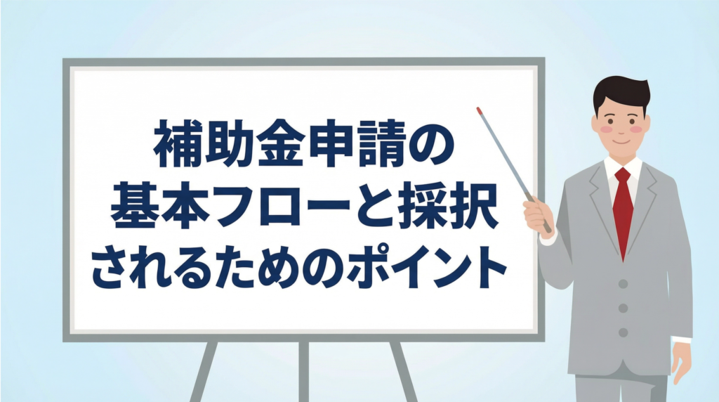 補助金申請のポイントを解説