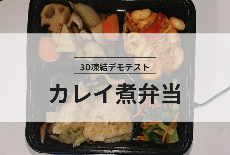 3D凍結デモテストに使用するカレイ煮（冷凍前）の写真