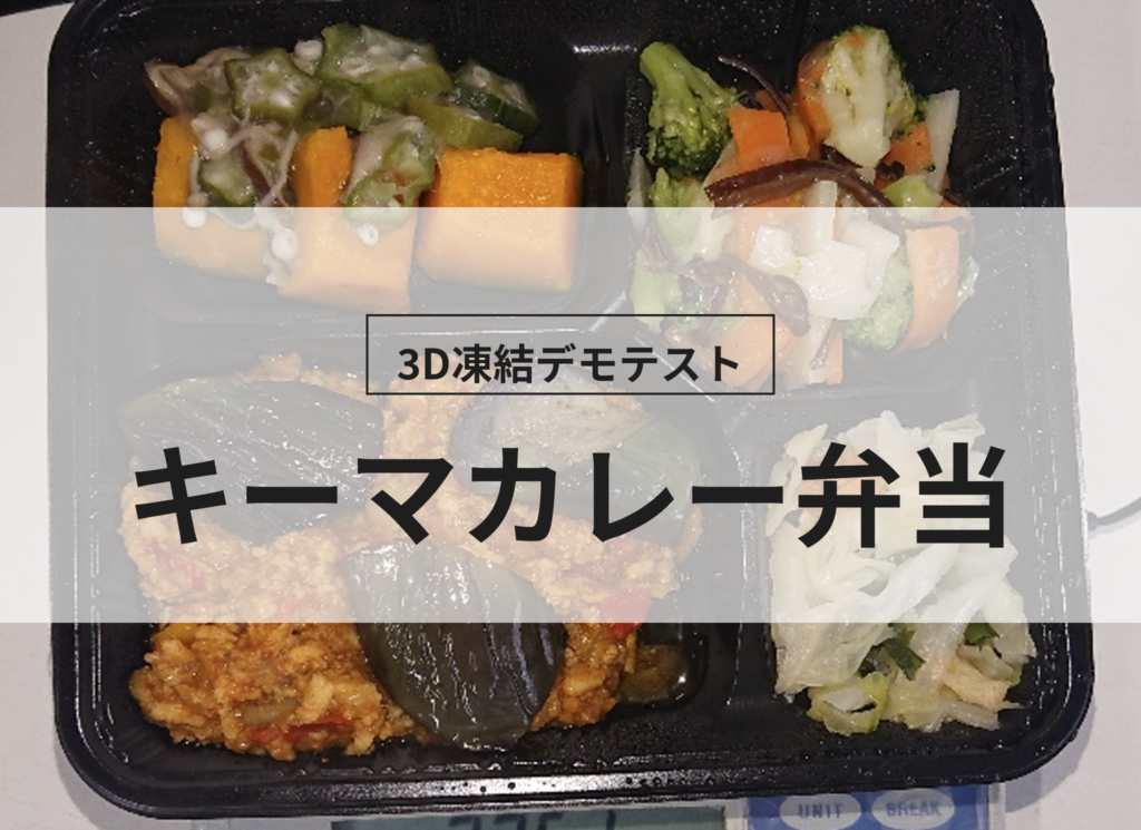 3D凍結デモテストに使用するキーマカレー弁当（冷凍前）の写真