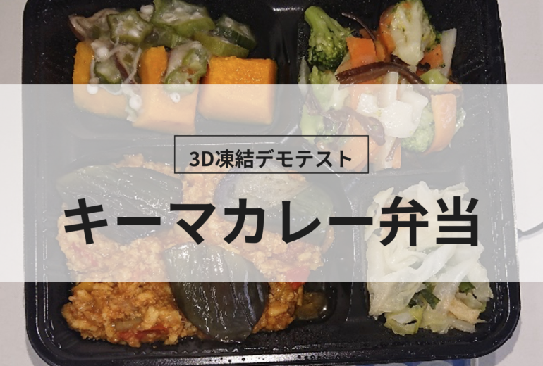 3D凍結デモテストに使用するキーマカレー弁当（冷凍前）の写真