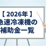 2026年の急速冷凍機に使える補助金一覧