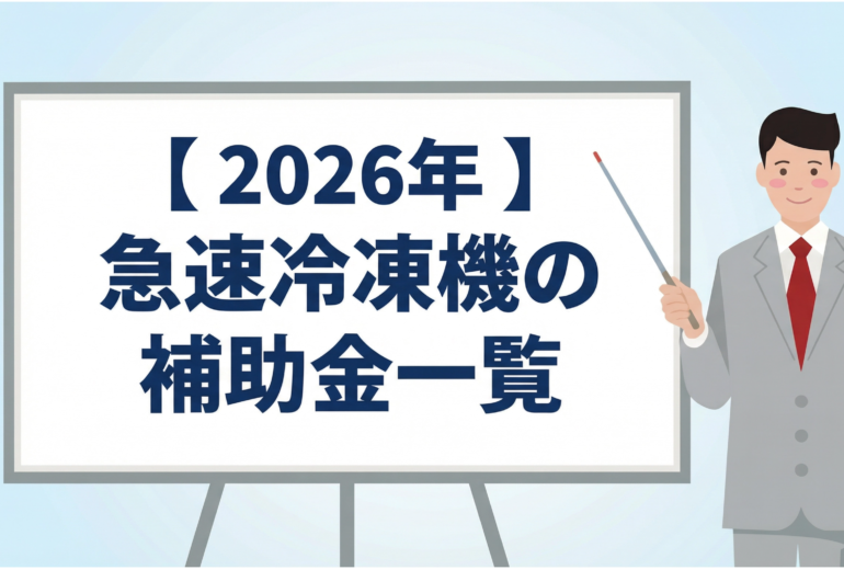 2026年の急速冷凍機に使える補助金一覧