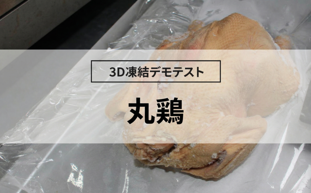 3D凍結デモテストに使用する丸鶏の写真