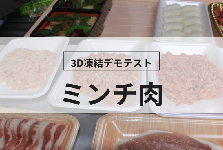 3D凍結デモテストに使用するミンチ肉（冷凍前）の写真