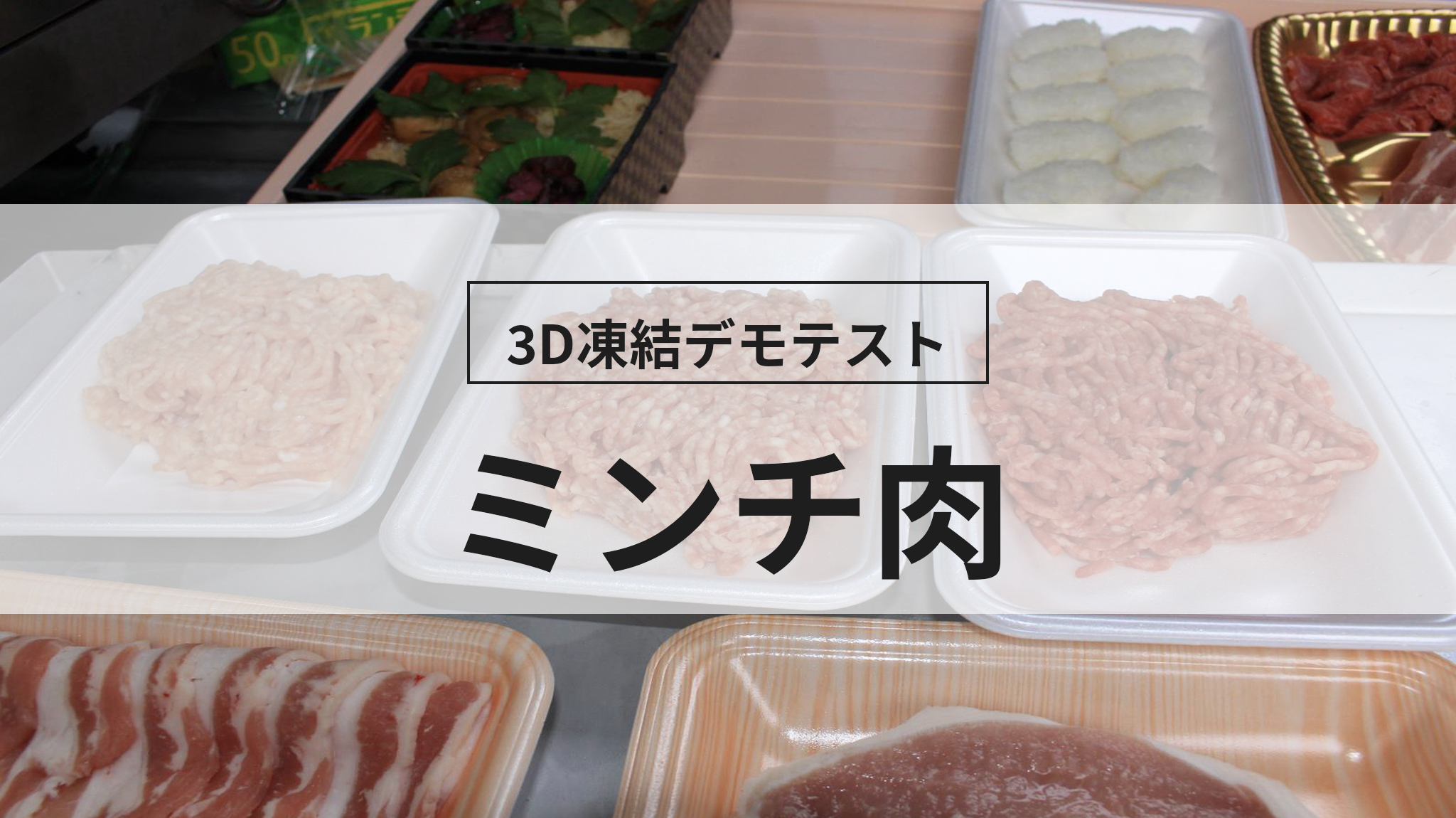実証テスト】変色なし、ドリップなし！傷みやすい「ミンチ肉（牛・豚