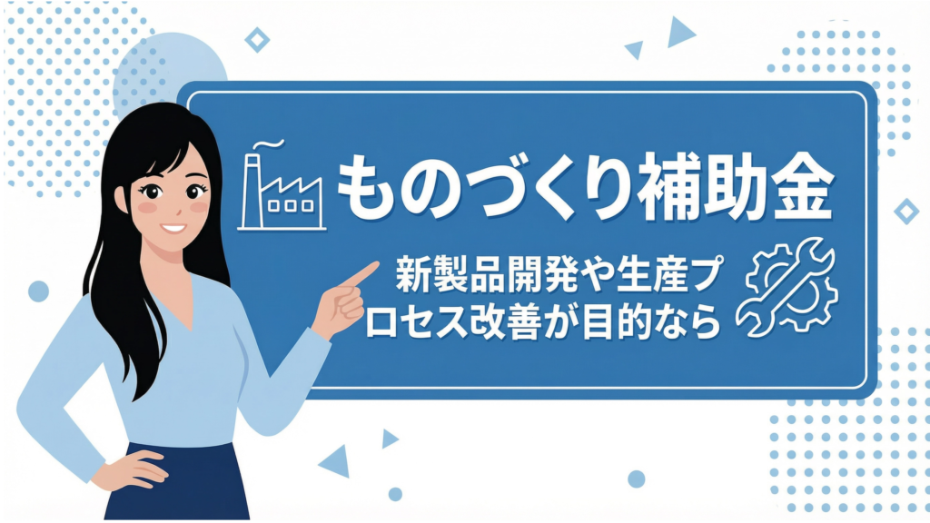 ものづくり補助金を解説