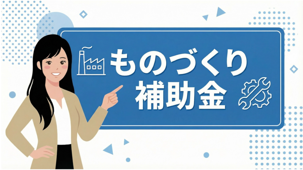 ものづくり補助金