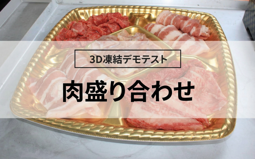3D凍結デモテストに使用する肉盛り合わせ（冷凍前）の写真