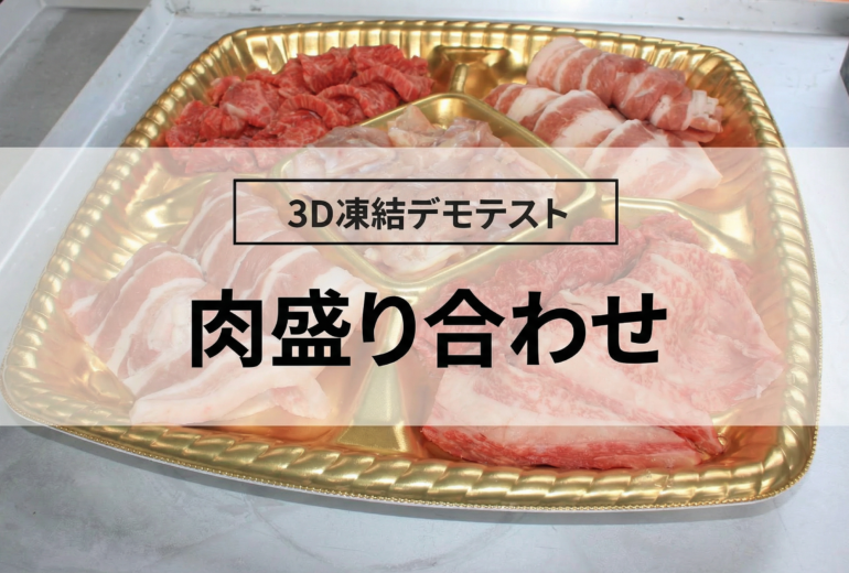 3D凍結デモテストに使用する肉盛り合わせ（冷凍前）の写真
