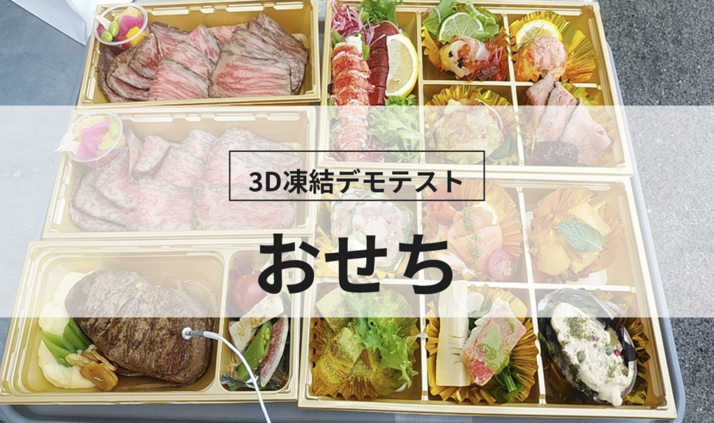 3D凍結デモテストに使用するおせち（冷凍前）の写真