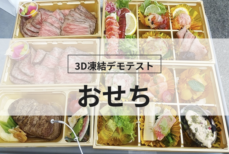 3D凍結デモテストに使用するおせち（冷凍前）の写真