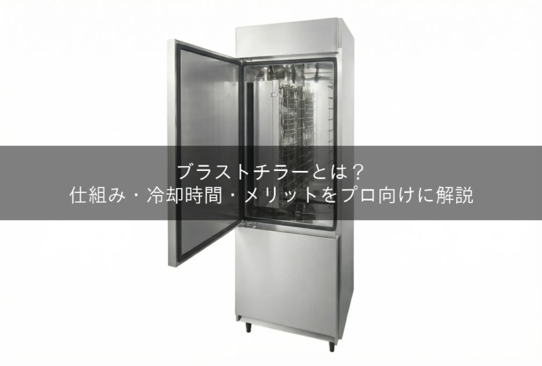 1枚扉モデルのブラストチラー