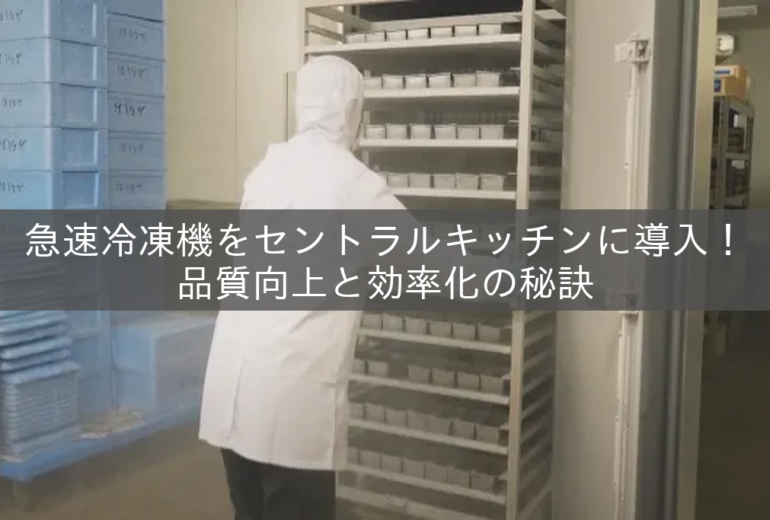 セントラルキッチンで急速冷凍機で加工している