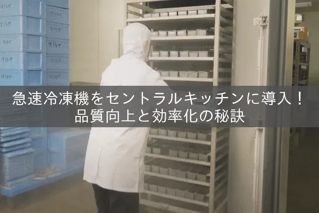 セントラルキッチンで急速冷凍機で加工している