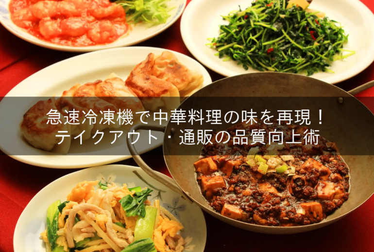 様々な中華料理