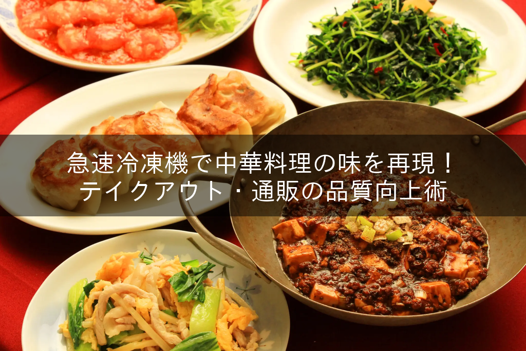 様々な中華料理