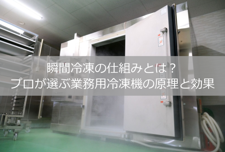 瞬間冷凍の仕組みとは？プロが選ぶ業務用冷凍機の原理と効果