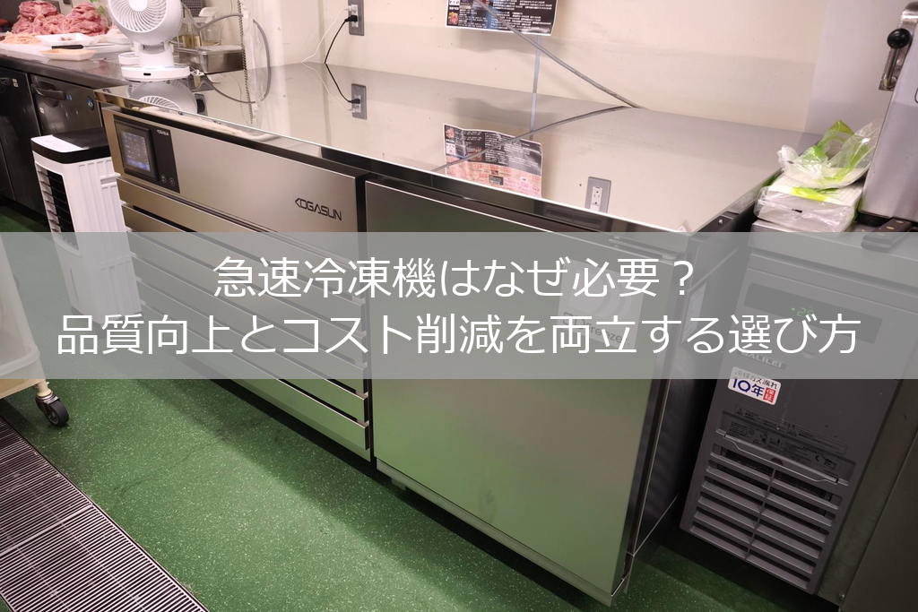 急速冷凍機はなぜ必要?品質向上とコスト削減を両立する選び方