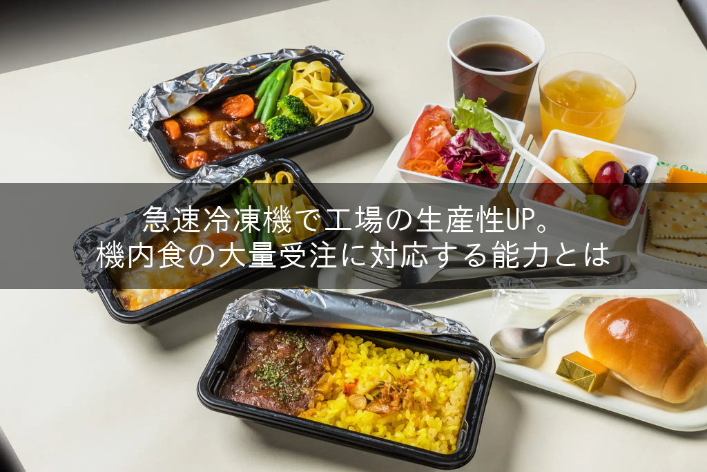 色とりどりな機内食