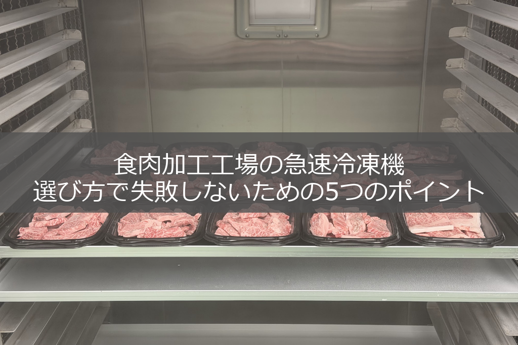 急速冷凍機の庫内の中に肉が入ったトレイが無数に配置されている