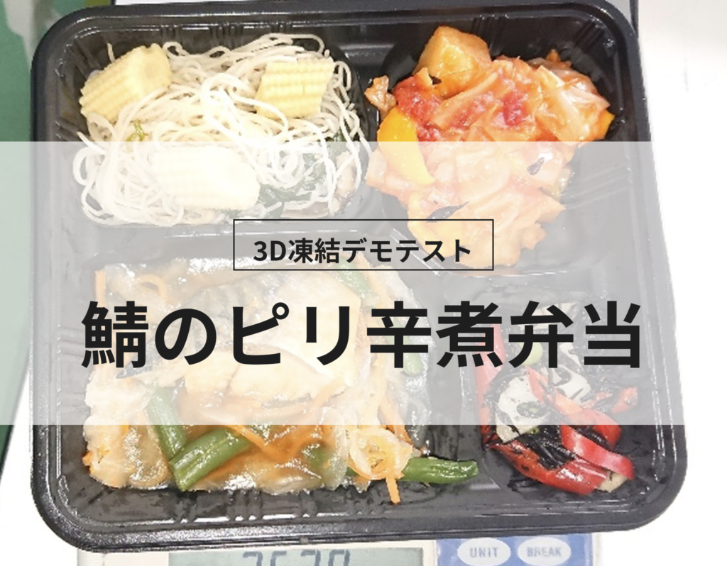 3D凍結デモテストに使用する鯖のピリ辛弁当（冷凍前）の写真