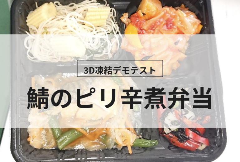 3D凍結デモテストに使用する鯖のピリ辛弁当（冷凍前）の写真