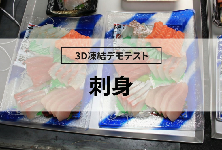 3D凍結デモテストに使用する刺身（冷凍前）の写真