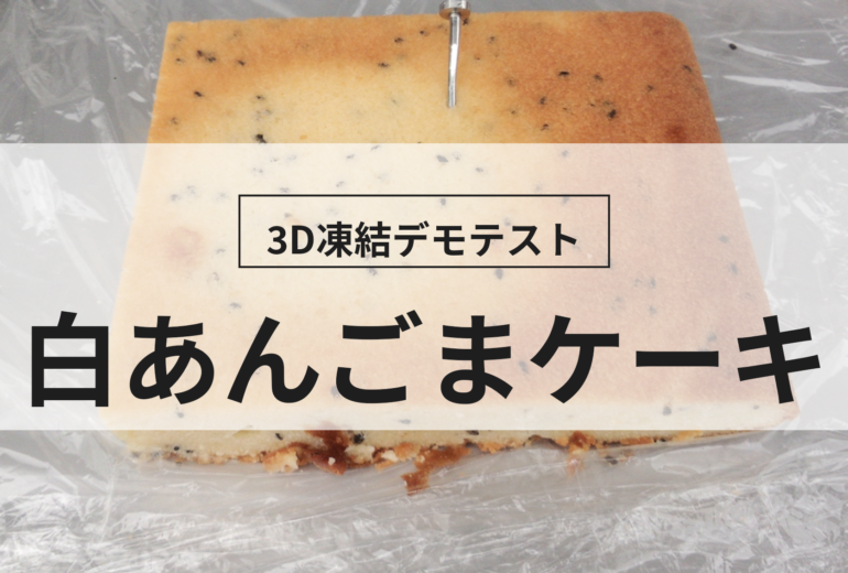 3D凍結デモテストに使用する白あんごまケーキ（冷凍前）の写真